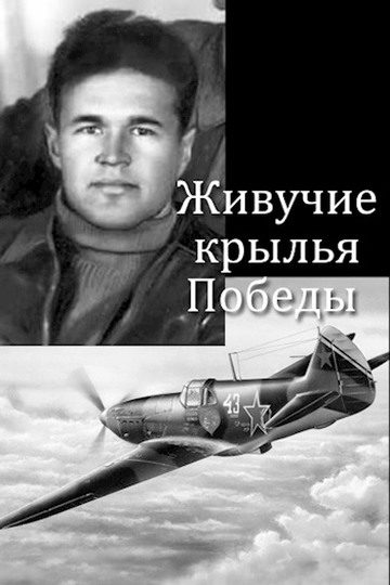 Обложка книги «Живучие крылья Победы»