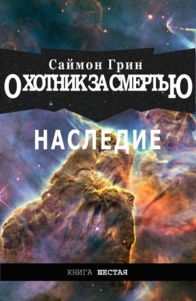 Обложка книги «Наследие»
