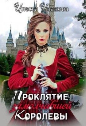 Обложка книги «Проклятие замолчавшей королевы»