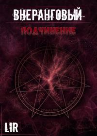 Обложка книги «Подчинение!»