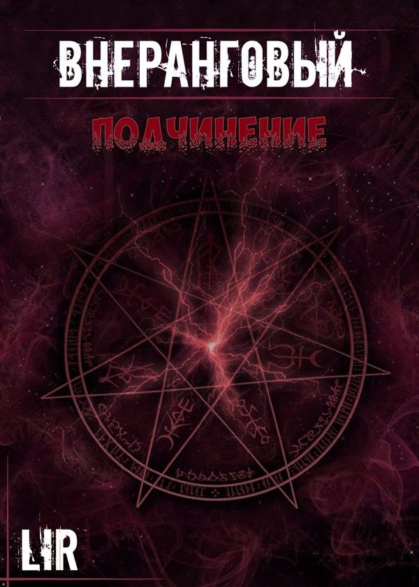 Обложка книги «Подчинение!»