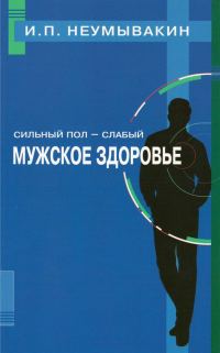 Обложка книги «Сильный пол — слабый. Мужское здоровье»