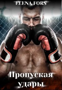 Обложка книги «Пропуская удары»
