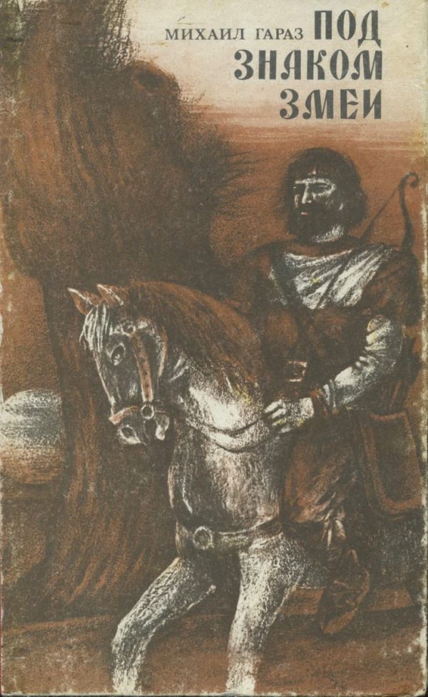 Обложка книги «Под знаком змеи»