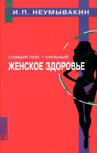 Обложка книги «Слабый пол — сильный. Женское здоровье»
