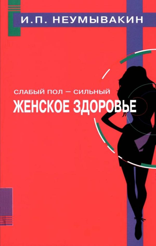 Обложка книги «Слабый пол — сильный. Женское здоровье»