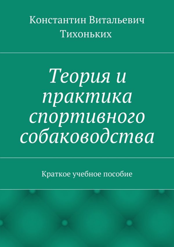 Обложка книги «Теория и практика спортивного собаководства. Краткое учебное пособие»