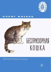 Обложка книги «Беспризорная кошка»