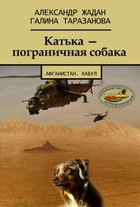 Обложка книги «Катька – пограничная собака»
