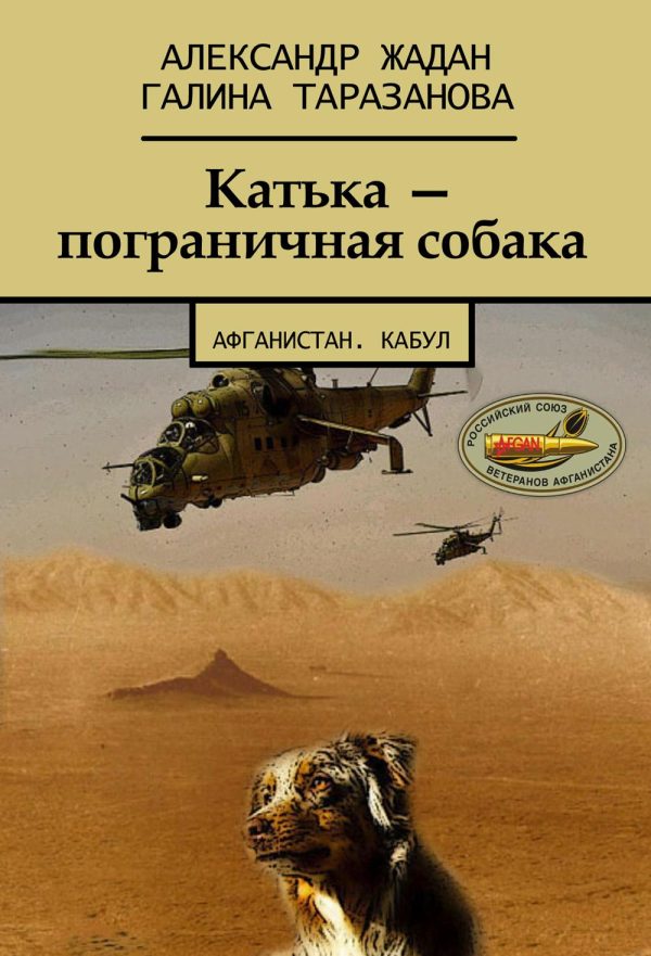 Обложка книги «Катька – пограничная собака»
