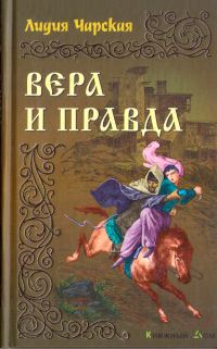 Обложка книги «Вера и правда»