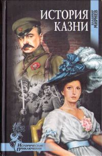 Обложка книги «История казни»