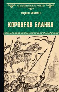 Обложка книги «Королева Бланка»