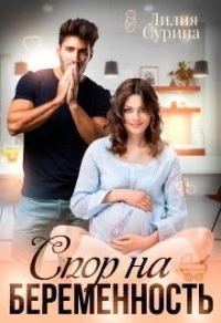 Обложка книги «Спор на беременность»
