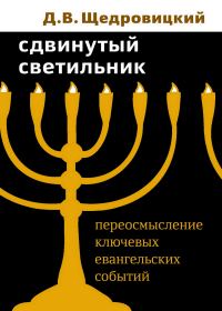 Обложка книги «Сдвинутый светильник. Переосмысление ключевых евангельских событий»
