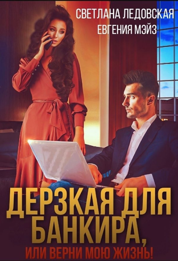 Обложка книги «Дерзкая для банкира, или верни мою жизнь»