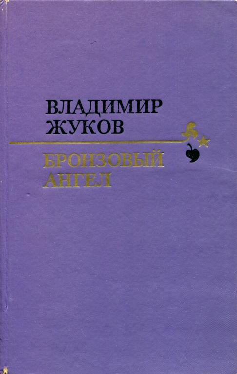 Обложка книги «Бронзовый ангел»