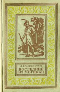 Обложка книги «Последний из Могикан»