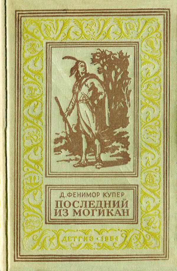 Обложка книги «Последний из Могикан»