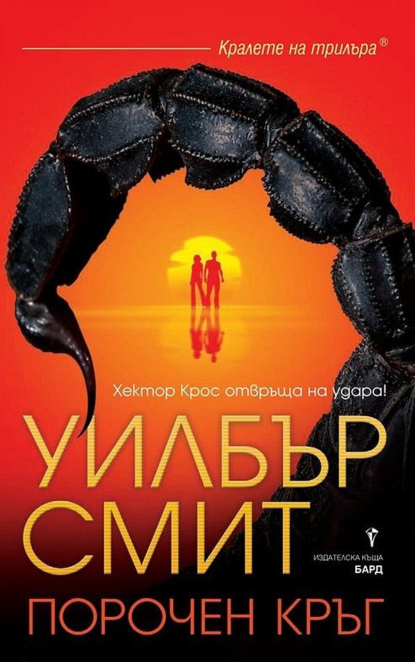 Обложка книги «Порочен кръг»