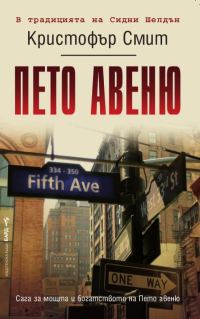 Обложка книги «Пето авеню»