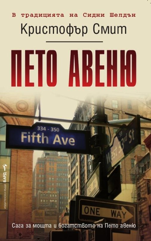 Обложка книги «Пето авеню»