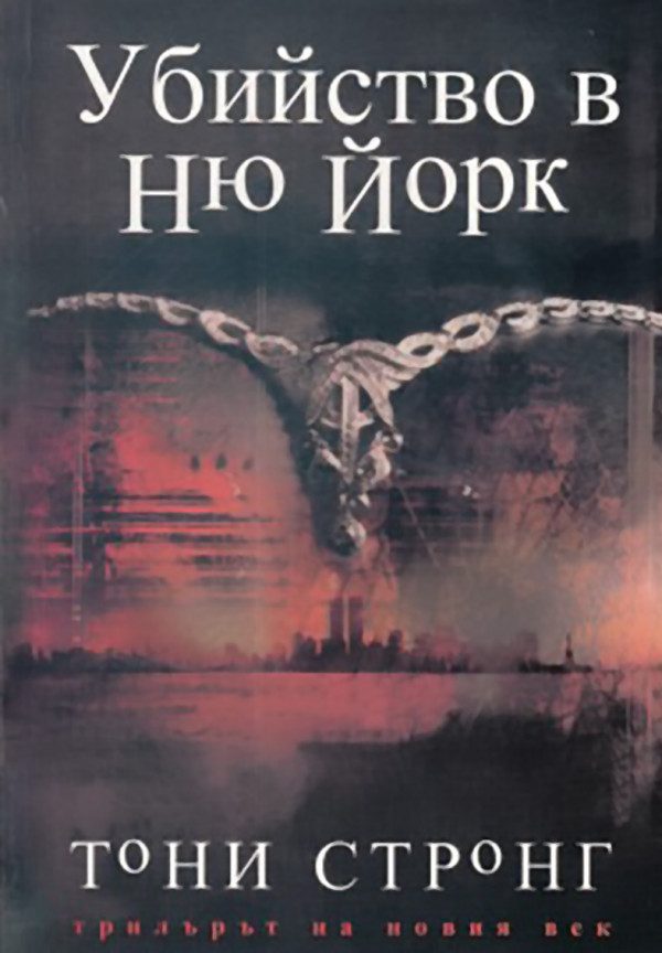 Обложка книги «Убийство в Ню Йорк»