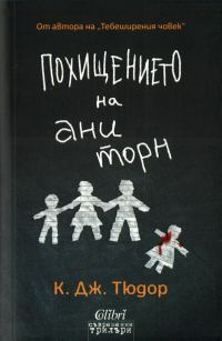 Обложка книги «Похищението на Ани Торн»