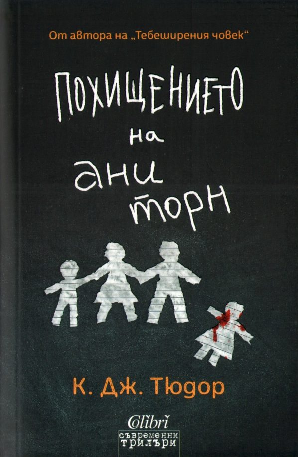 Обложка книги «Похищението на Ани Торн»