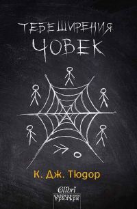 Обложка книги «Тебеширения човек»