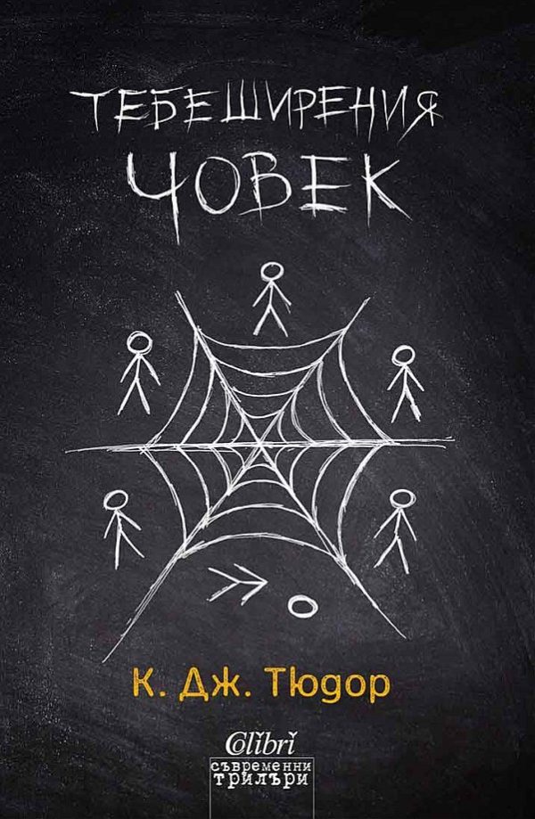 Обложка книги «Тебеширения човек»