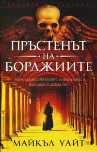 Обложка книги «Пръстенът на Борджиите»