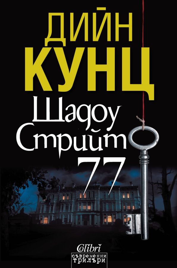 Обложка книги «Шадоу стрийт 77»