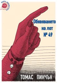 Обложка книги «Обявяването на лот № 49»