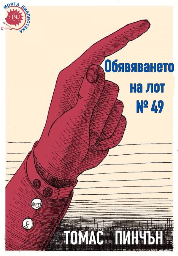 Обложка книги «Обявяването на лот № 49»