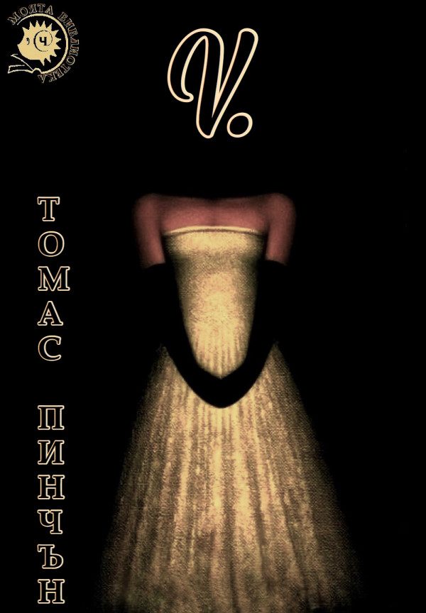Обложка книги «V.»