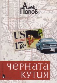 Обложка книги «Черната кутия»