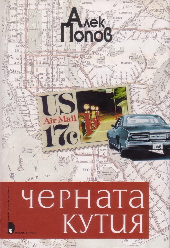 Обложка книги «Черната кутия»
