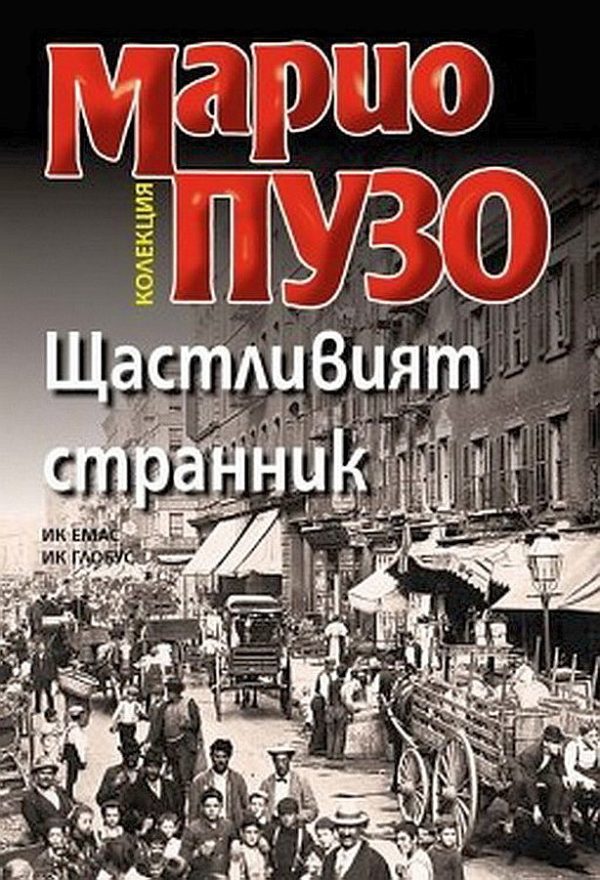 Обложка книги «Щастливият странник»