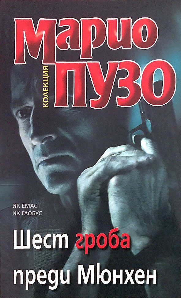 Обложка книги «Шест гроба преди Мюнхен»