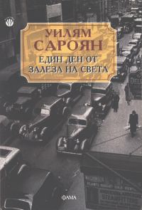 Обложка книги «Един ден от залеза на света»