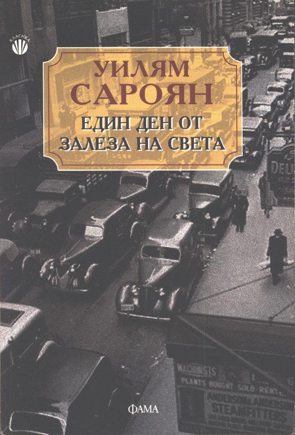 Обложка книги «Един ден от залеза на света»
