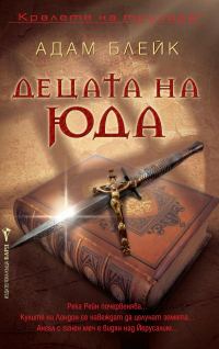 Обложка книги «Децата на Юда»