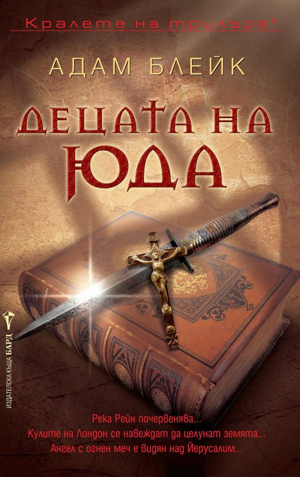 Обложка книги «Децата на Юда»