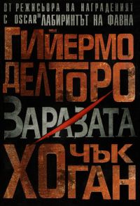 Обложка книги «Заразата»