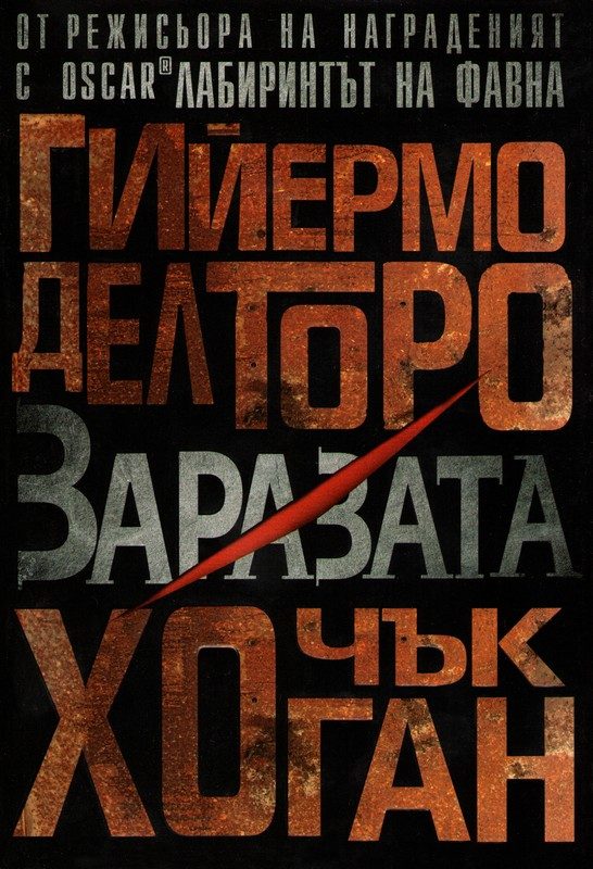 Обложка книги «Заразата»