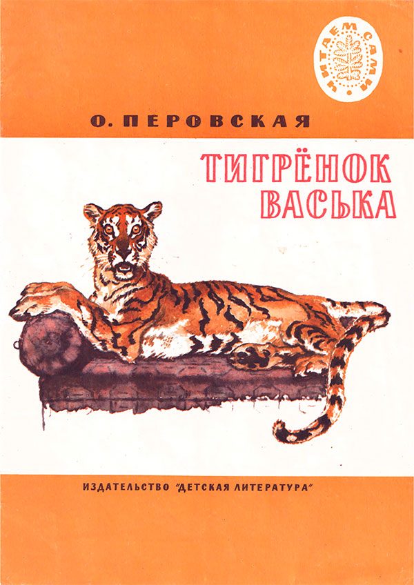 Обложка книги «Тигренок Васька. Рассказы»