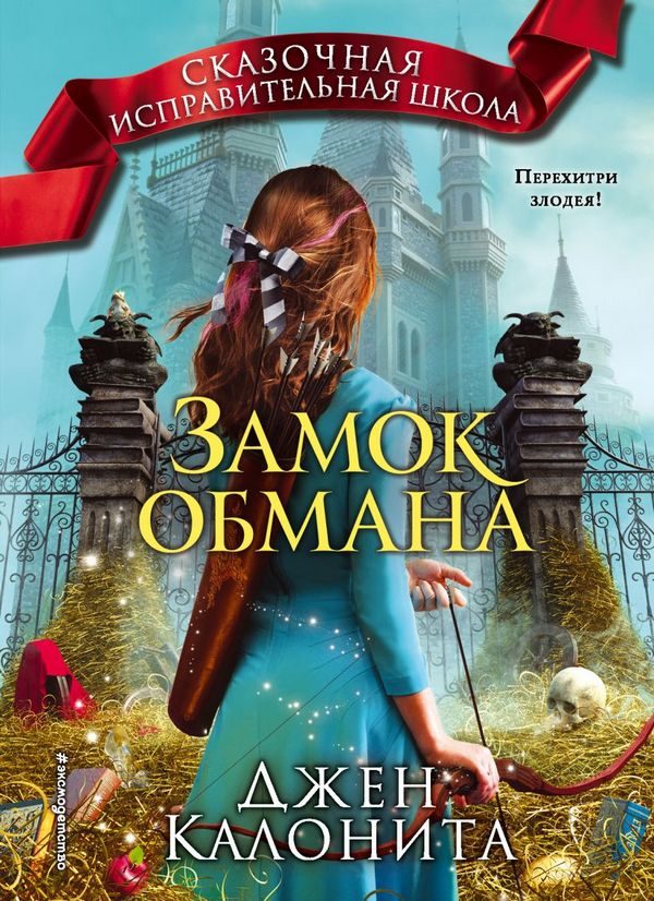 Обложка книги «Замок обмана»