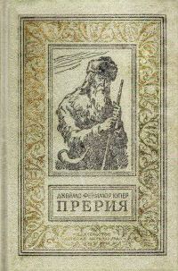 Обложка книги «Прерия»