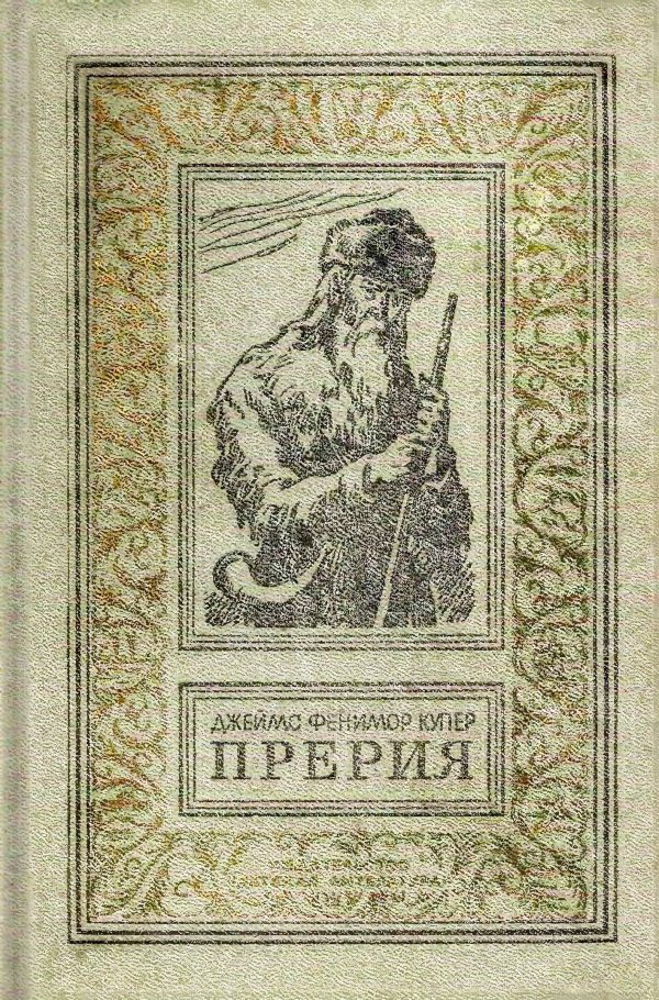 Обложка книги «Прерия»